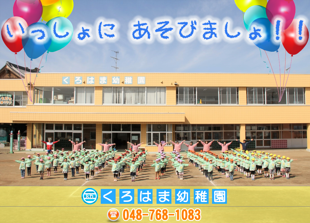 埼玉県蓮田市の幼稚園 | 先生やお友達と一緒に色々な経験をしましょう！